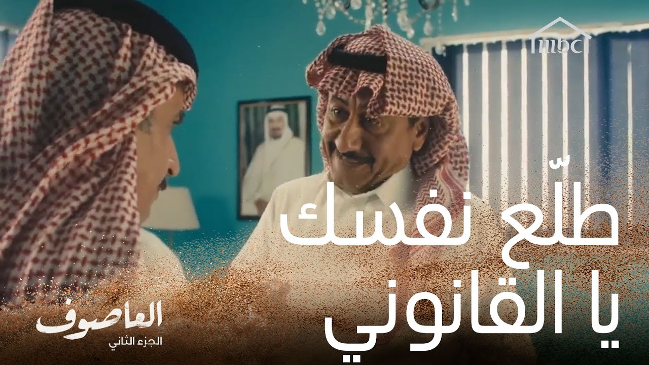 طلّع نفسك يا القانوني