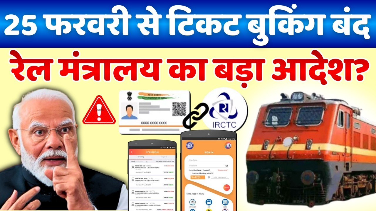 25 फरवरी 2026 से Train Ticket Booking के नए नियम लागू | IRCTC Tatkal & Waiting Ticket Big Update