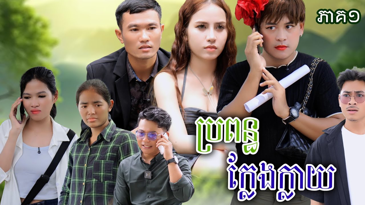 រឿង​ ប្រពន្ធក្លែងក្លាយ (ភាគទី១) | Short film | វីរបុរស-Team​​ Sponsor by #popz