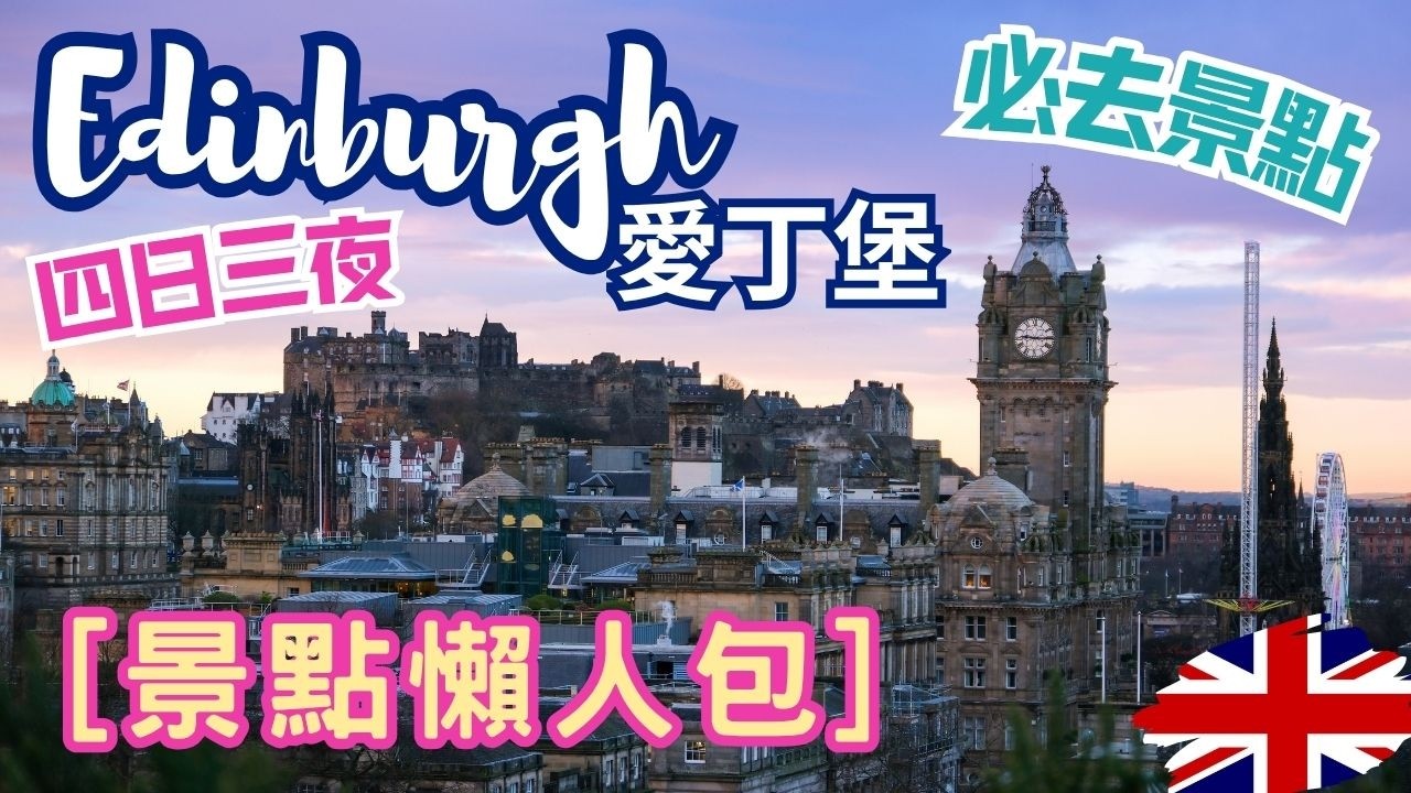 『愛丁堡Edinburgh四日自由行懶人包』每日行程路線｜超過10個熱門景點｜第一次到訪蘇格蘭｜第一次遊蘇格蘭｜英國旅遊【4K/字幕】