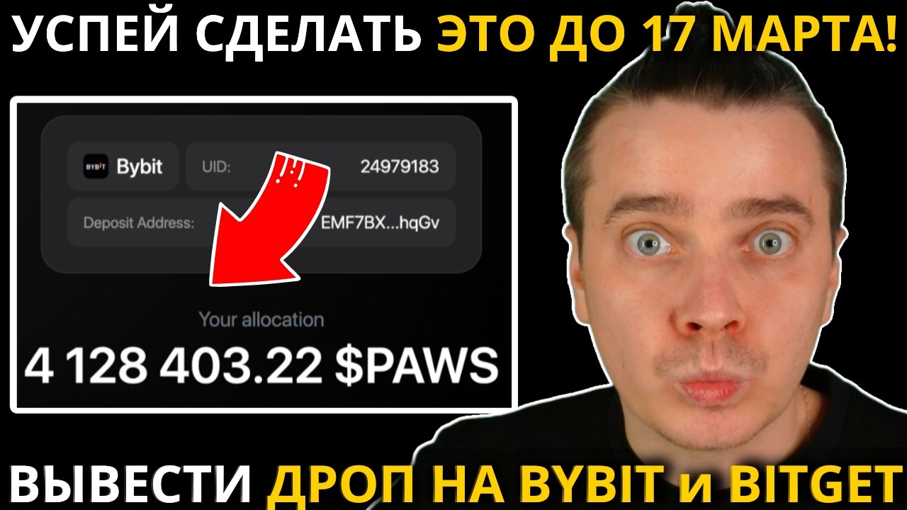 ⚠️ PAWS 🚨СРОЧНО🚨 УСПЕЙ СДЕЛАТЬ ЭТО ДО 17 МАРТА! КАК ВЫВЕСТИ ДРОП НА БИРЖУ BYBIT и BITGET?! НЕ УПУСТИ