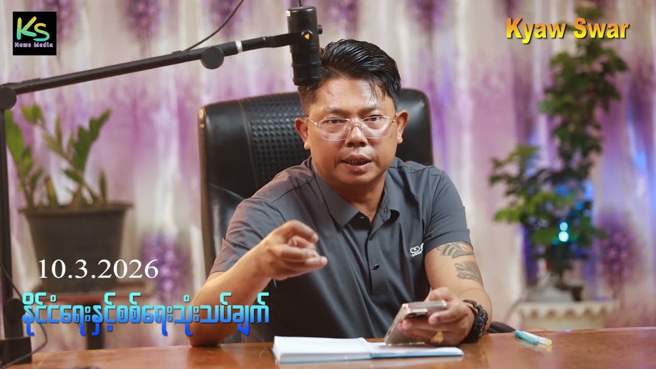 နိုင်ငံ့တာဝန်ထမ်းဆောင်မည့်USDPပါတီကိုယ်စားလှယ်များကိုမှာကြား10-3-2026