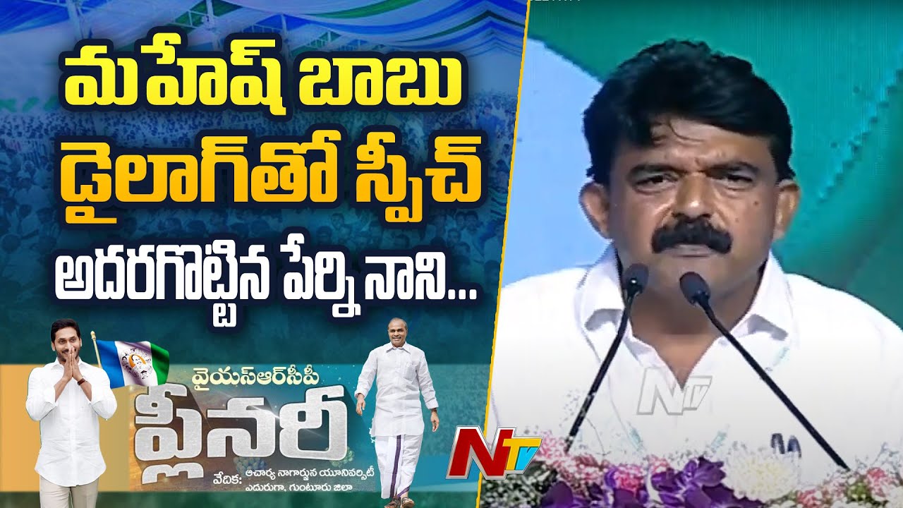 YCP MLA Perni Nani Full Speech At YSRCP Plenary 2022 l NTV
