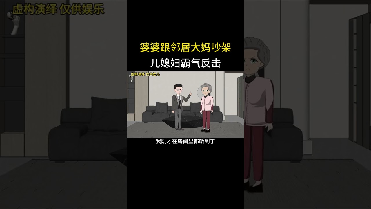 婆婆跟邻居大妈吵架儿媳妇霸气反击 #家庭情感动画故事#原创动画#婆媳关系#夫妻情感#情感故事