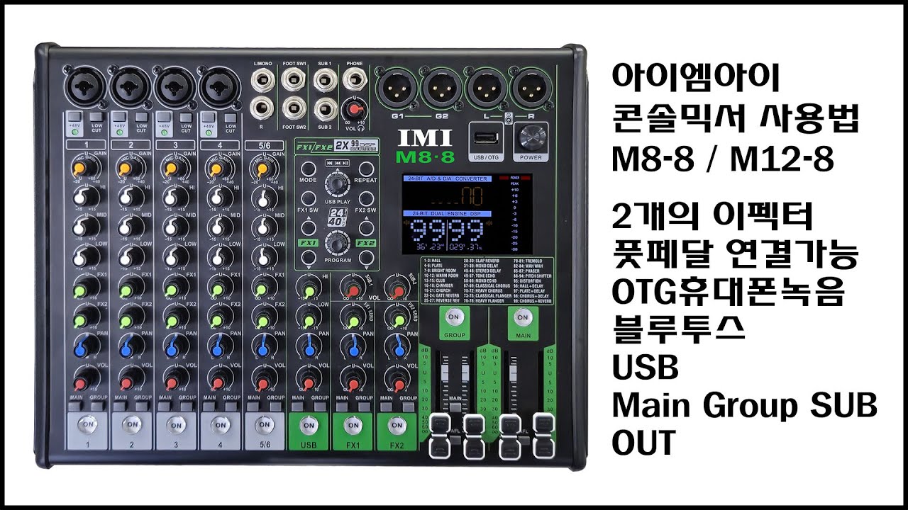 아이엠아이믹서 M8-8 M12-8 M8.8 M12.8 사용설명영상 챕터로 설명