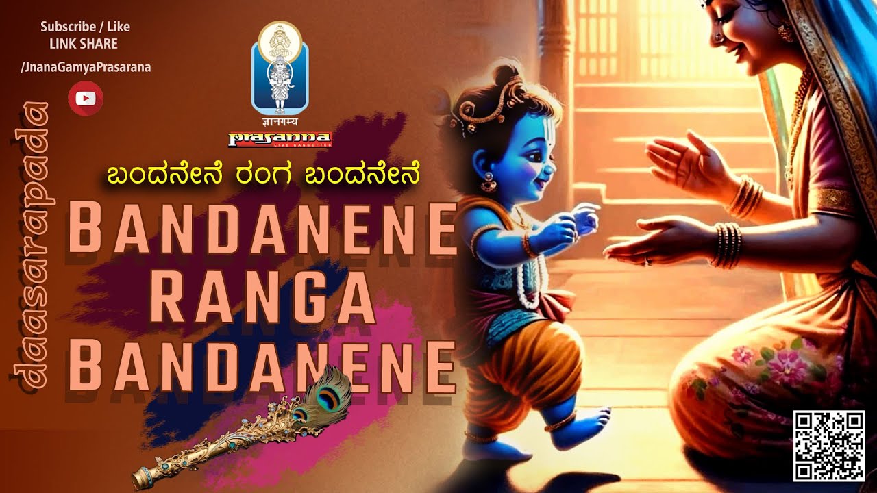 ಸಂಭ್ರಮದ ಕೃಷ್ಣಾಷ್ಟಮಿಯಲ್ಲಿ ಕೃಷ್ಣನ ಭಜನೆ | Bandanene Ranga Bandanene | ಬಂದನೇನೆ ರಂಗ ಬಂದನೇನೆ | Srivasta