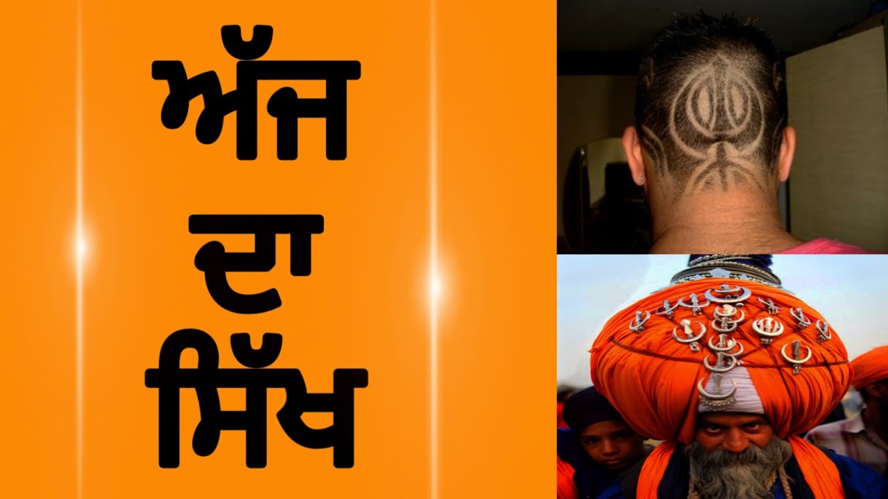 Aj da Sikh (ਅੱਜ ਦਾ ਸਿੱਖ) - Reality of Sikh's today
