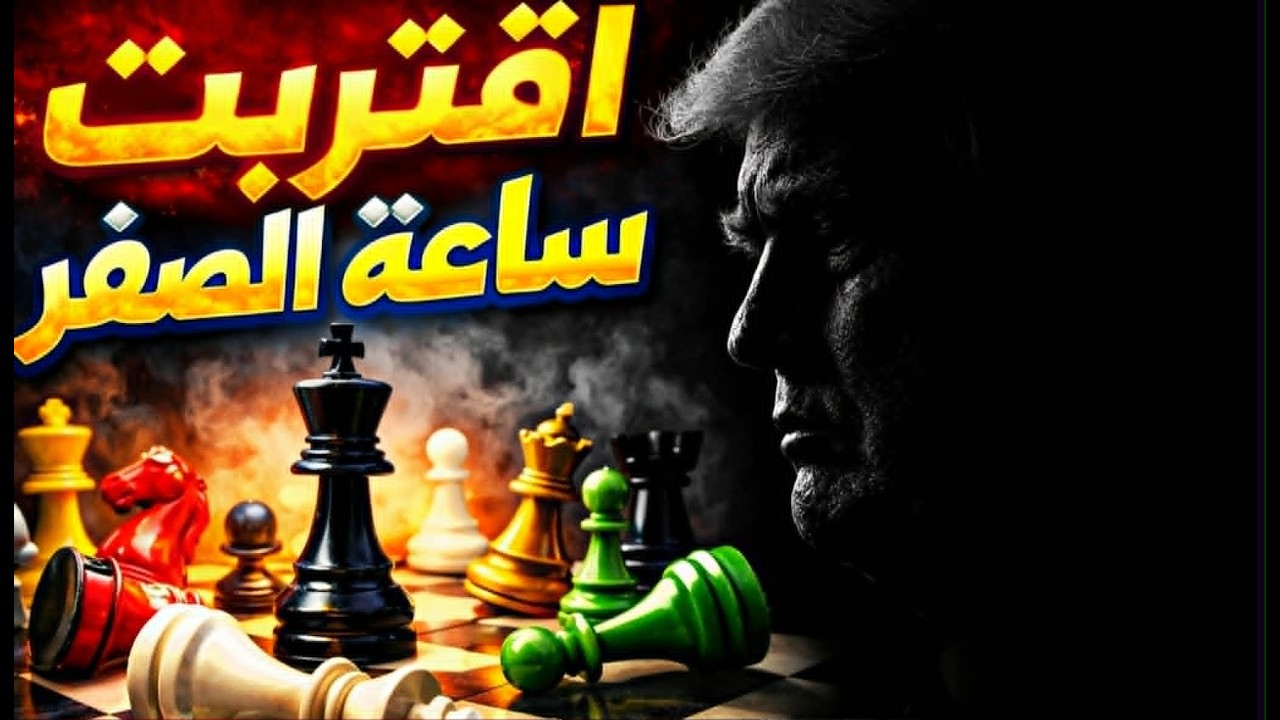 ساعة الصفر تقترب: ترامب وإيران على الحافة