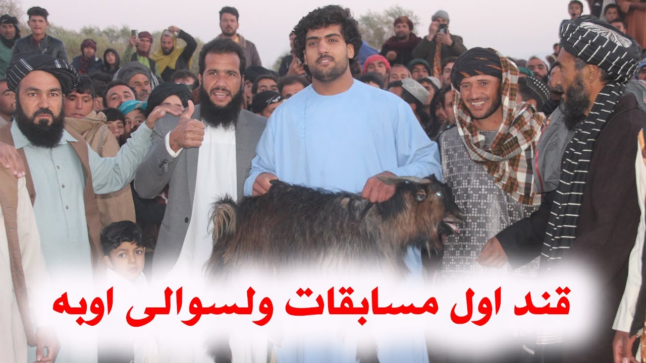 قند اول مسابقات پهلوانی ولسوالی اوبه