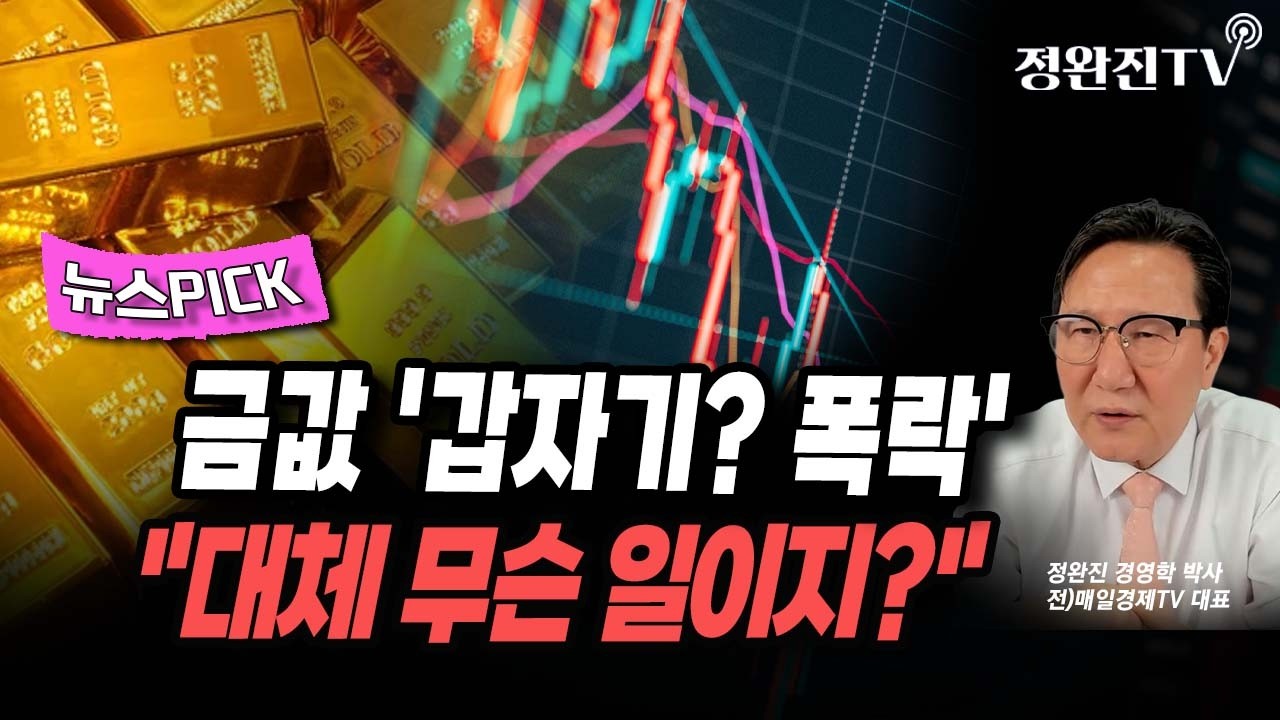 [뉴스픽] 금값 '갑자기? 폭락'...