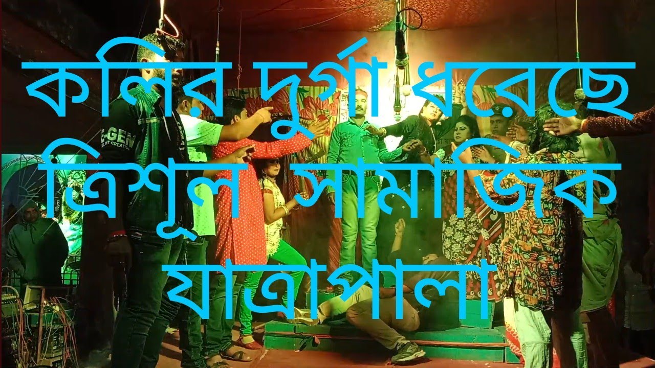 কলির দুর্গা ধরেছে ত্রিশূল 25/2/2024  সামাজিক যাত্রাপালা কুমকুমা যাত্রা সমিতি প্রথম ভাগ