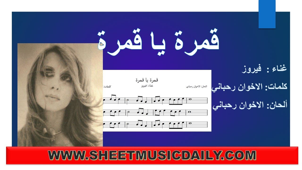 نوتة فيروز قمرة يا قمرة تنزيل مجاني