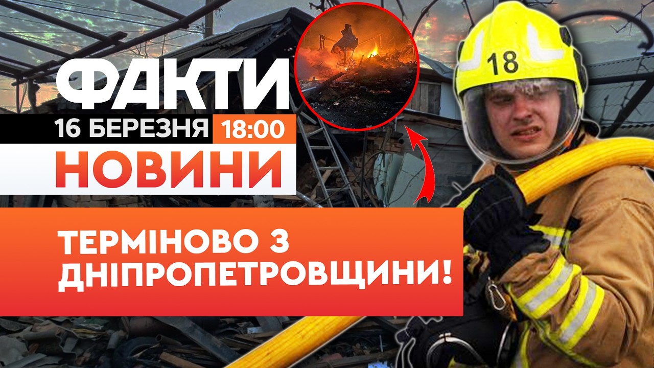 🤯 НОВИНИ: 2 ВБИТИХ, 7 ПОРАНЕНИХ! Жахливі НАСЛІДКИ АТАКИ РФ на Дніпропетровщину|Факти ICTV 16.03.2026