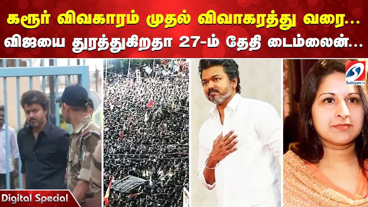 கரூர் விவகாரம் முதல் விவாகரத்து வரை...விஜயை துரத்துகிறதா 27-ம் தேதி டைம்லைன்...