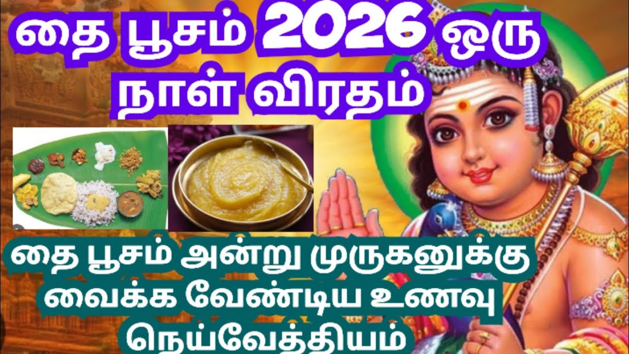 தை பூசம் அன்று முருகனுக்கு படையல் போட வேண்டிய உணவு/thai poosam 