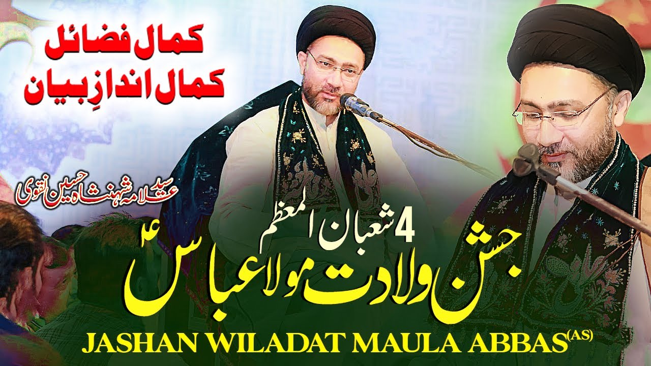 4 Shaban Wiladat Jashan Mola Abbas | Fazail Hazrat Abbas | Allama Shahenshah Hussain Naqvi