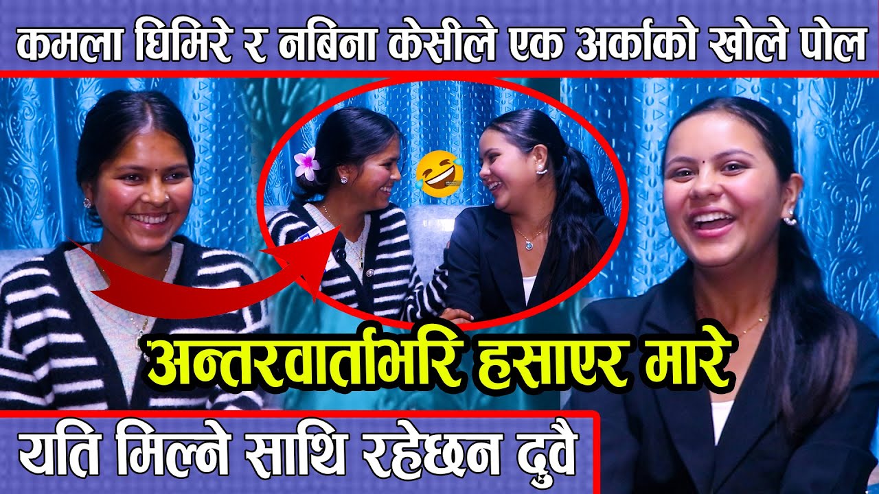 गायिका कमला घिमिरे र नबिना केसीले एक अर्काको खोले पोल अन्तरवार्ताभरि हसाएर मारे  Kamala & Nabina