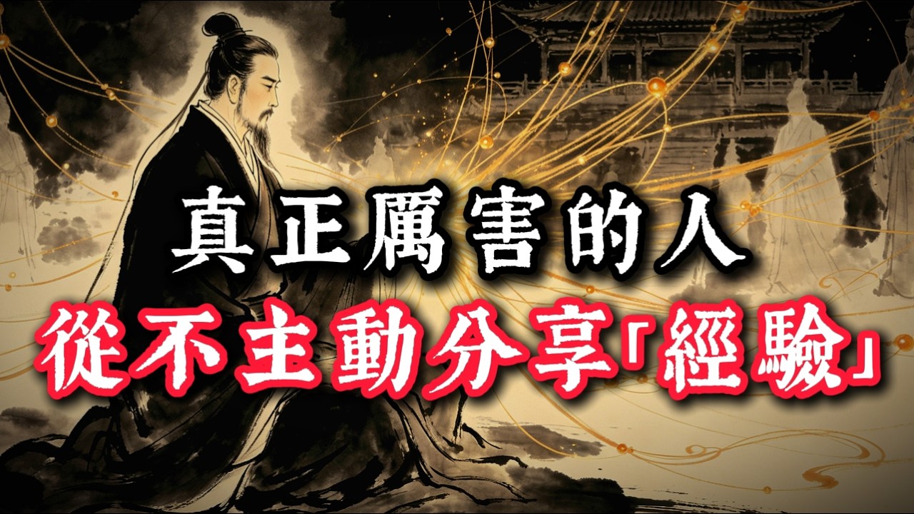真正厲害的聰明人，為何從不輕易「渡人」？古人八字箴言，點醒無數掏心掏肺的善良人!#处世智慧 #人生感悟 #生意思维 #情感 #事业 #成功思维模式 #自我成长 #正能量 #财商之道 #謀略思維#謀略