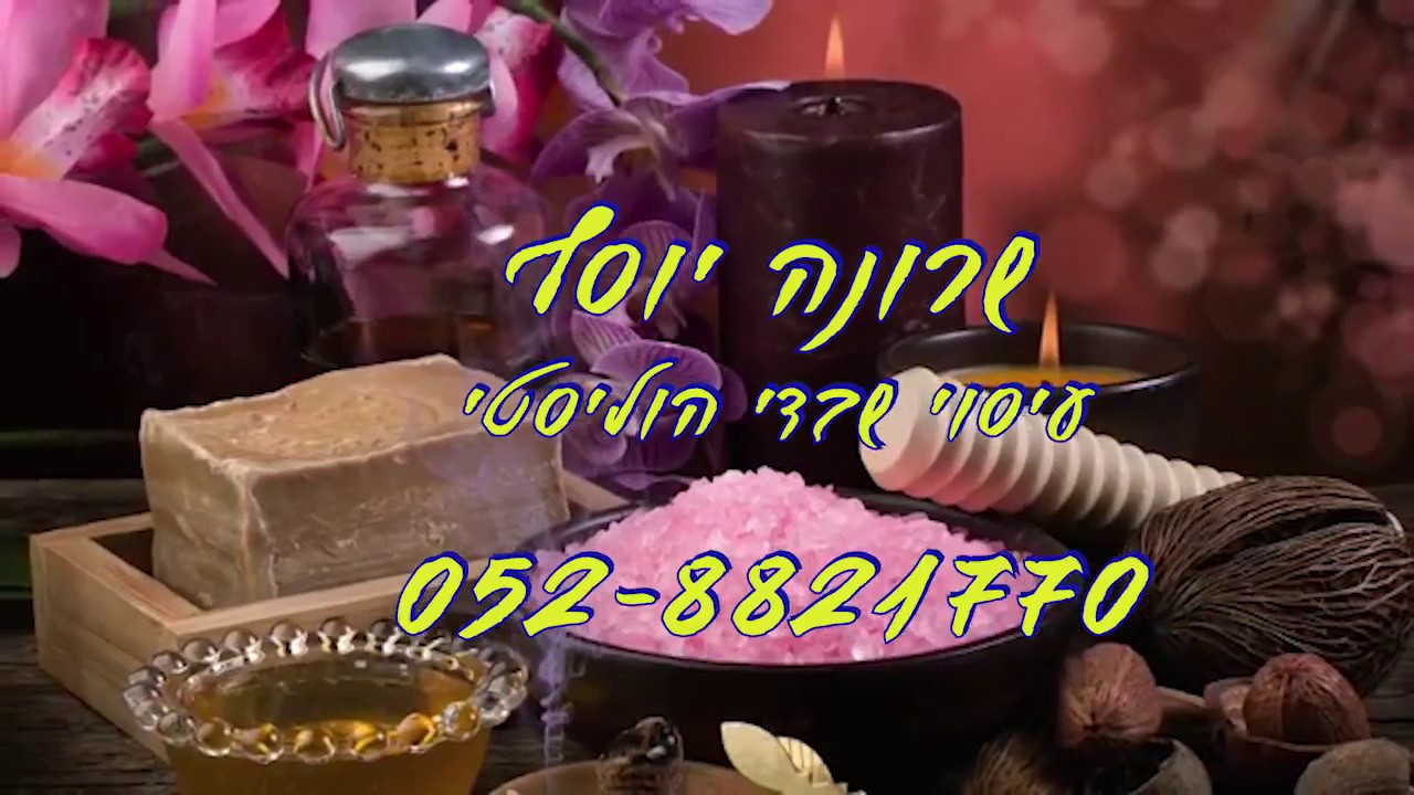 שרונה יוסף עיסוי שוודי