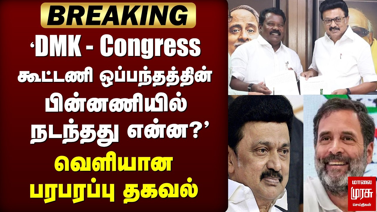 DMK - Congress alliance | Seat sharing பின்னணி என்ன | Election News