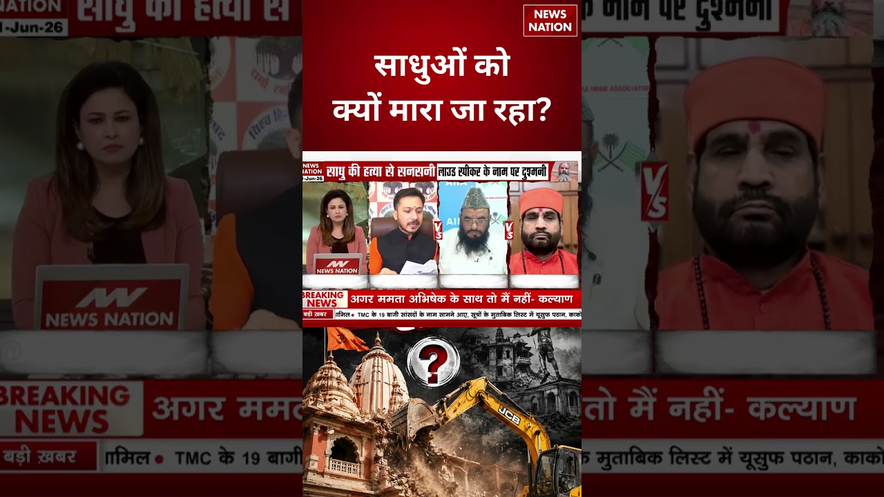 Unnao Sadhu Murder Case:साधुओं को क्यों बनाया जा रहा है निशाना? | UP | CM Yogi