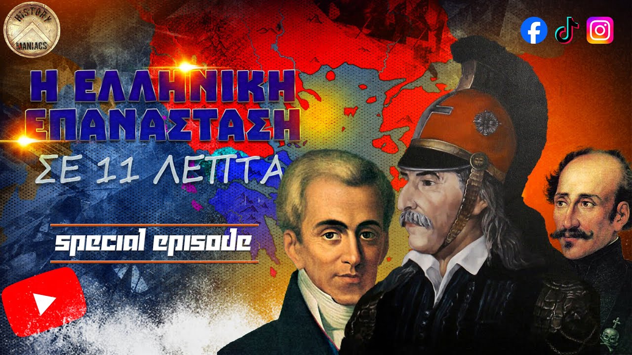 Η ΕΛΛΗΝΙΚΗ ΕΠΑΝΑΣΤΑΣΗ 1821 σε 11 λεπτά | Special Episode #1821 #ελλαδα #ελληνοτουρκικά #ιστορία