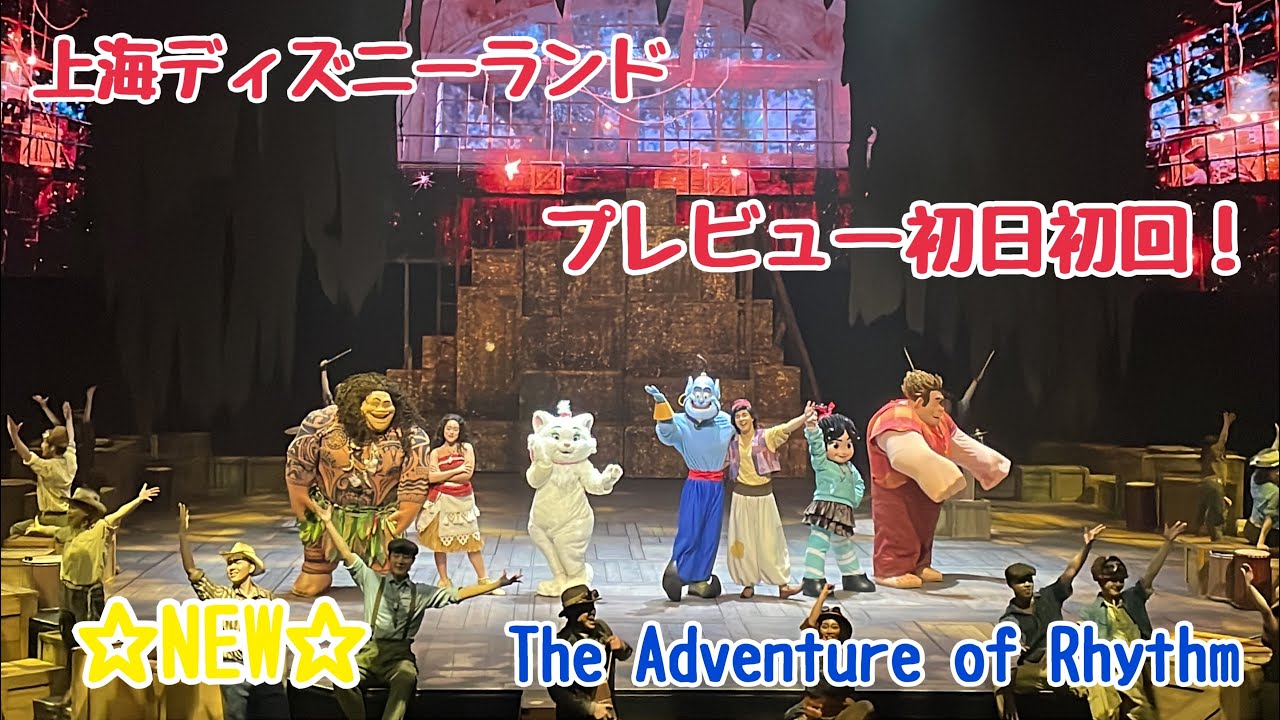 プレビュー初日初回！The Adventure of Rhythm【上海ディズニー】2024年5月31日