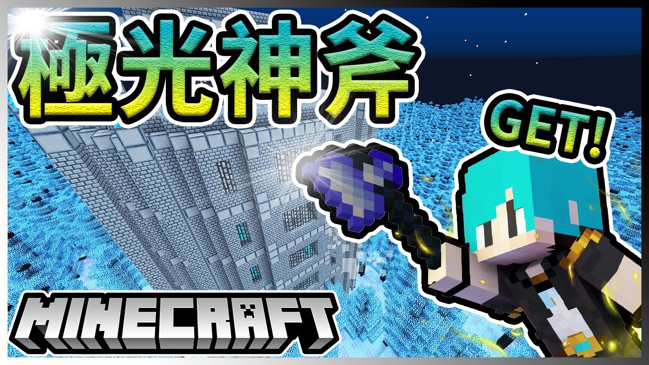 『Minecraft』冬瓜__三傻亂世模組 #9 獲得!!極光秘林最強神斧!! 比匠魂還扯!! Ft.禾卯x小柳 冠冠『我的世界』