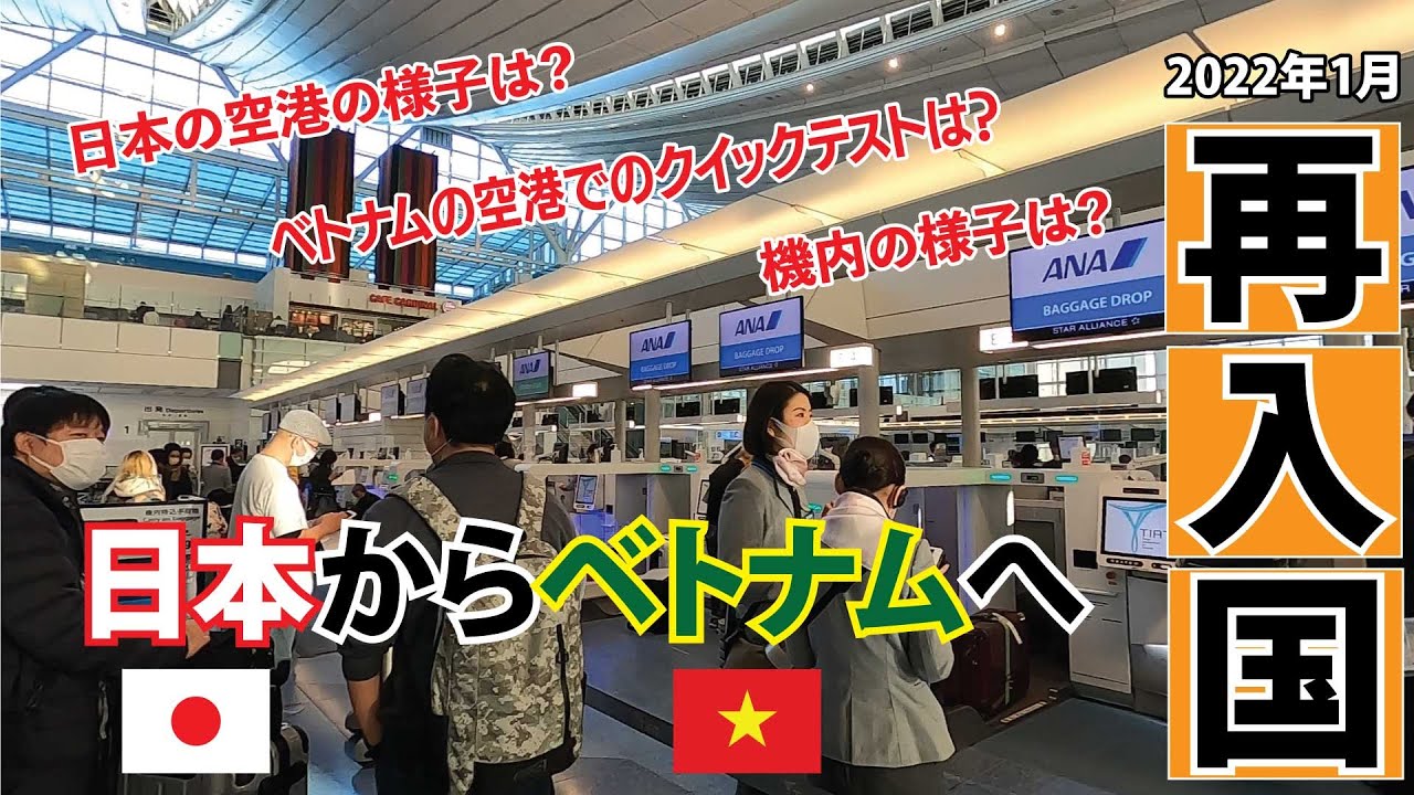 【2022年1月ベトナム再入国】入国制限の緩和へと動くベトナム・ホーチミンへ日本から再入国してみました