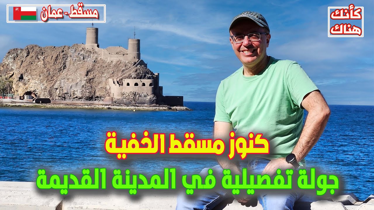 477.اتفاجأت بكنوز مسقط الخفية : جولة تفصيلية في المدينة القديمة