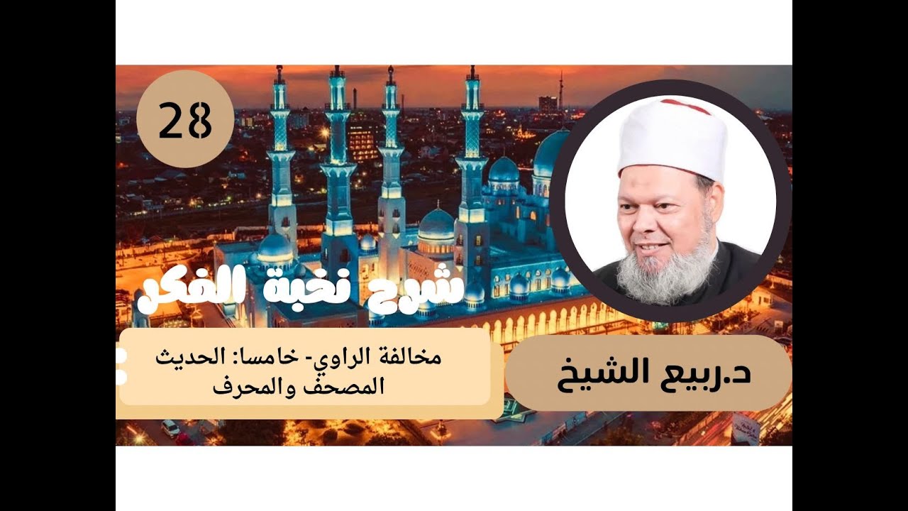 شرح نخبة الفكر (28): مخالفة الراوي -  خامسا: الحديث المُصَحَّفُ والمُحَرَّفُ - أ . د / ربيع الشيخ.