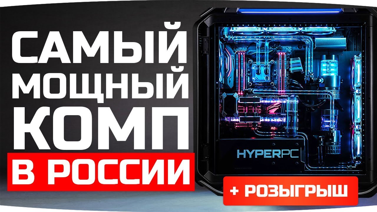РАСПАКОВКА ● САМЫЙ МОЩНЫЙ ПК В РОССИИ ОТ HYPERPC ● Розыгрыш Компа Джова