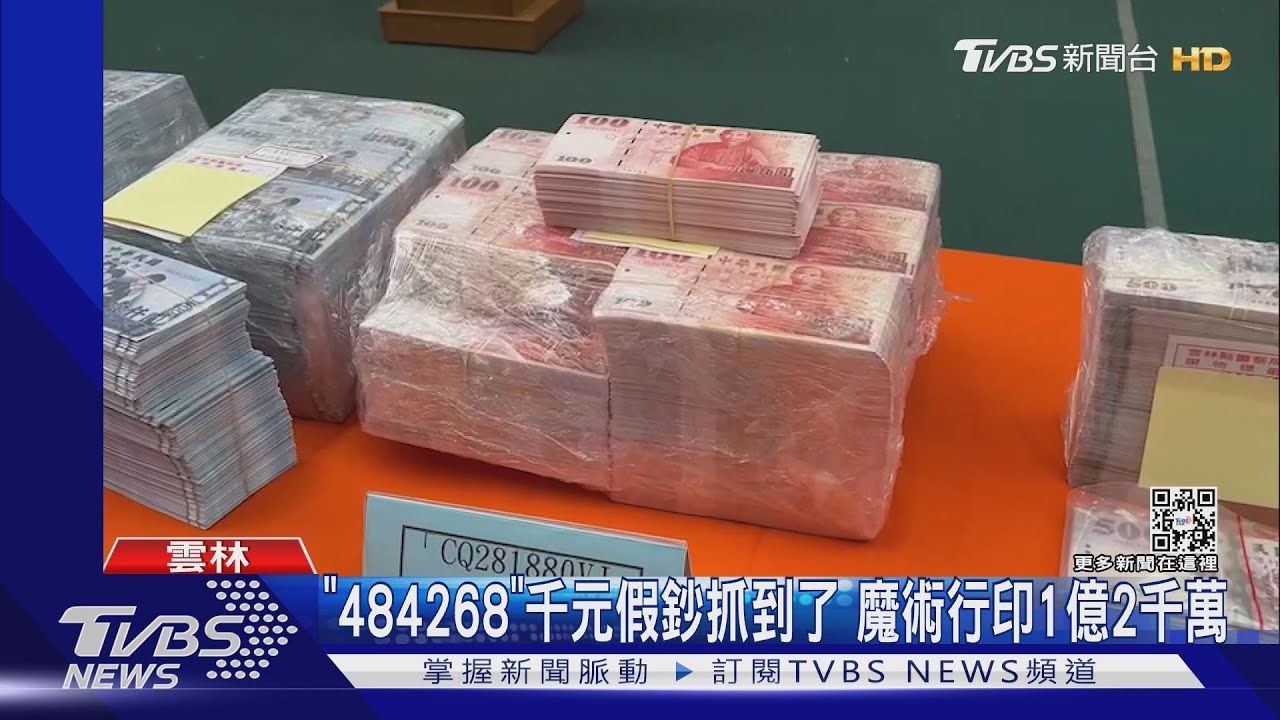「484268」千元假鈔抓到了 魔術行印1億2千萬｜TVBS新聞 @TVBSNEWS01