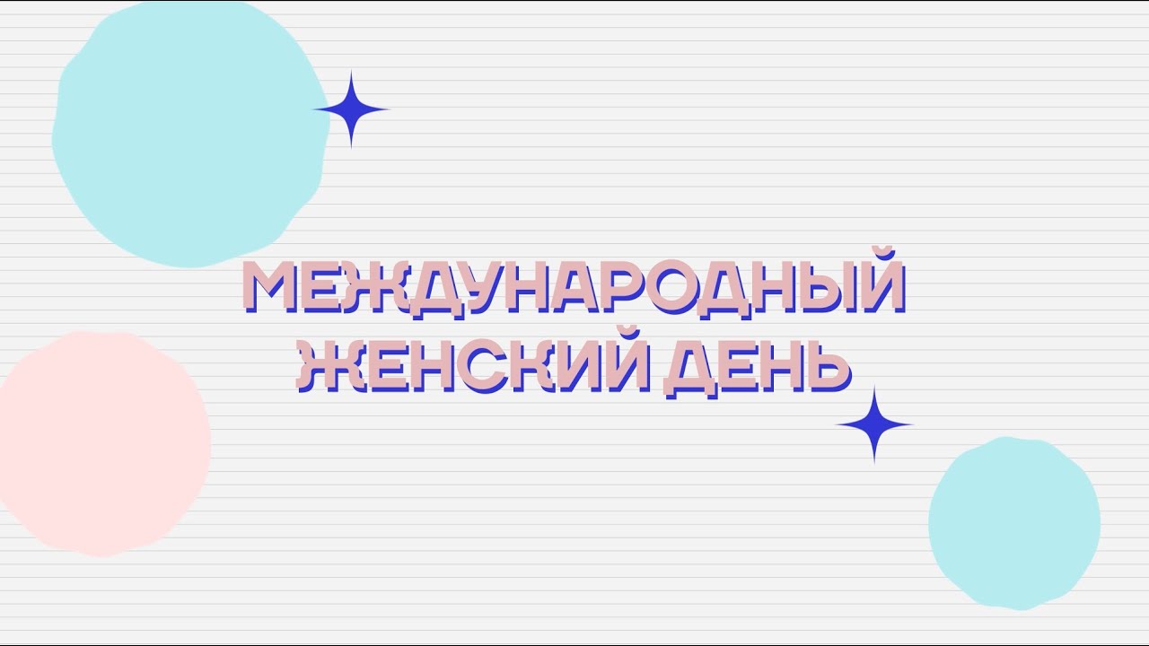 Международный женский день | TV BRICS