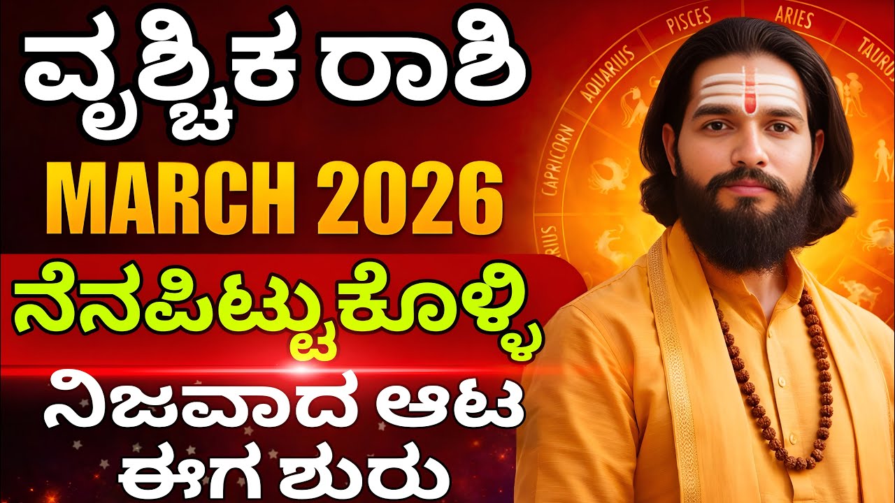 ವೃಶ್ಚಿಕ ರಾಶಿ ಮಾರ್ಚ್ ತಿಂಗಳ ಭವಿಷ್ಯ 2026 vrishchik Rashi march month Horoscope 2026 / Jyotish dharideep