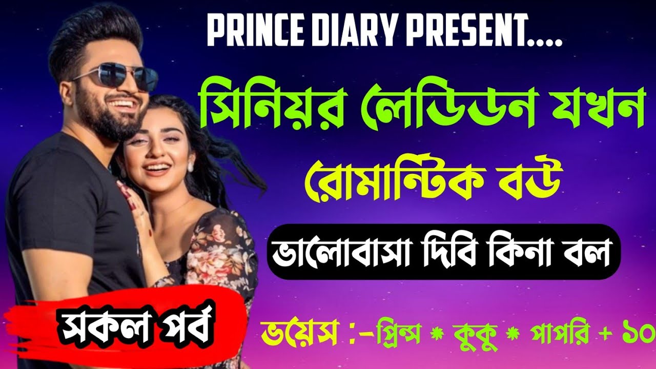 সিনিয়র লেডিডন যখন রোমান্টিক বউ!! সকল পর্ব !! Ft :- Prince - kuku + ১০@PRINCEDIARY