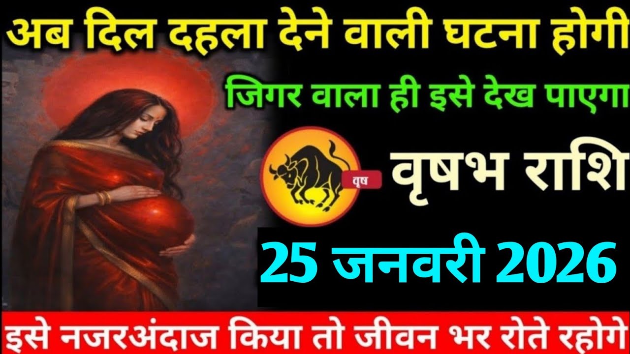 वृषभ राशि वालों 22 जनवरी 2026 अब दिल दहला देने वाली एक ऐसी घटना होगी#vrishabh#rashi 
