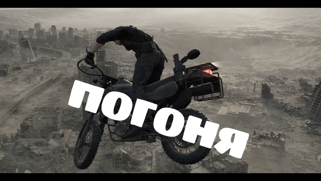 ПОГОНЯ НА МОТОЦИКЛЕ ЗА ВИКТОРОМ ГИДЕОНОМ