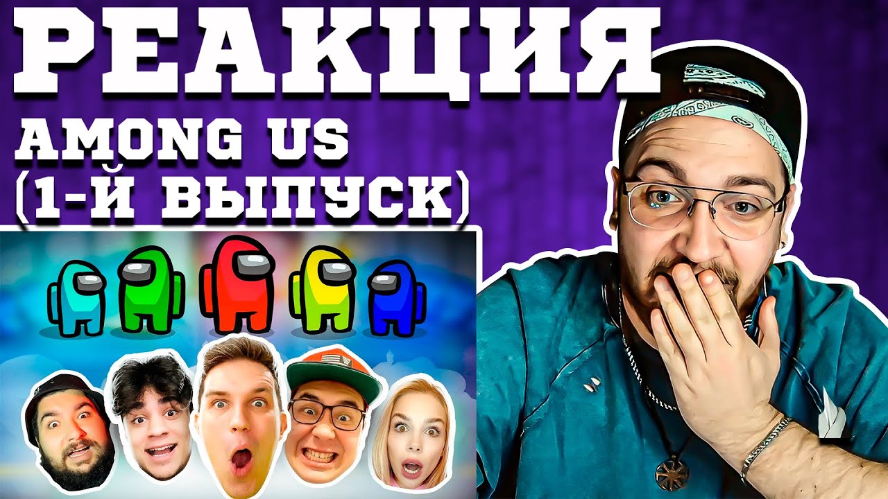 РЕАКЦИЯ | AMONG US в РЕАЛЬНОЙ ЖИЗНИ! Найди ПРЕДАТЕЛЯ, чтобы ВЫЖИТЬ! @pognalishow