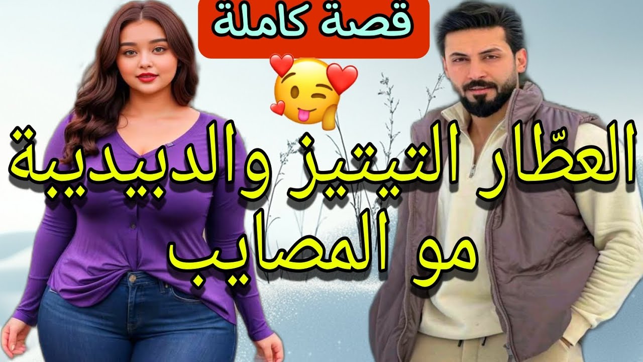 قصة كاملة:عاطياها غي النعاس والماكلة حتى جا يخطبها التيتيز لي دوخها بزينو😍😂