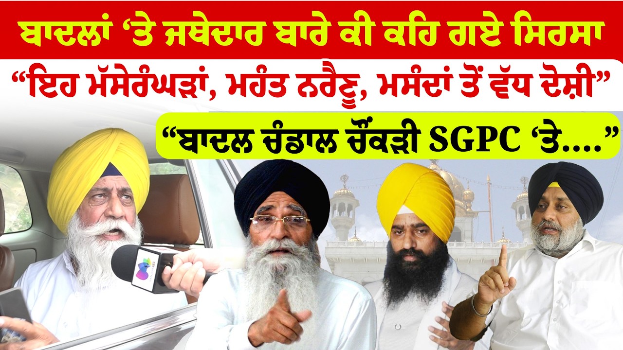 Baldev Singh Sirsa | ਬਾਦਲਾਂ ‘ਤੇ ਜਥੇਦਾਰ ਬਾਰੇ ਕੀ ਕਹਿ ਗਏ ਸਿਰਸਾ | News Only World Wide