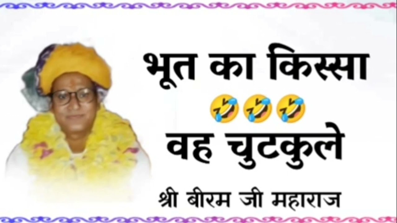 बीरम जी महाराज के खटक सबसे हटके 😂😂😂😂 चुटकुले biram ji mahaarj