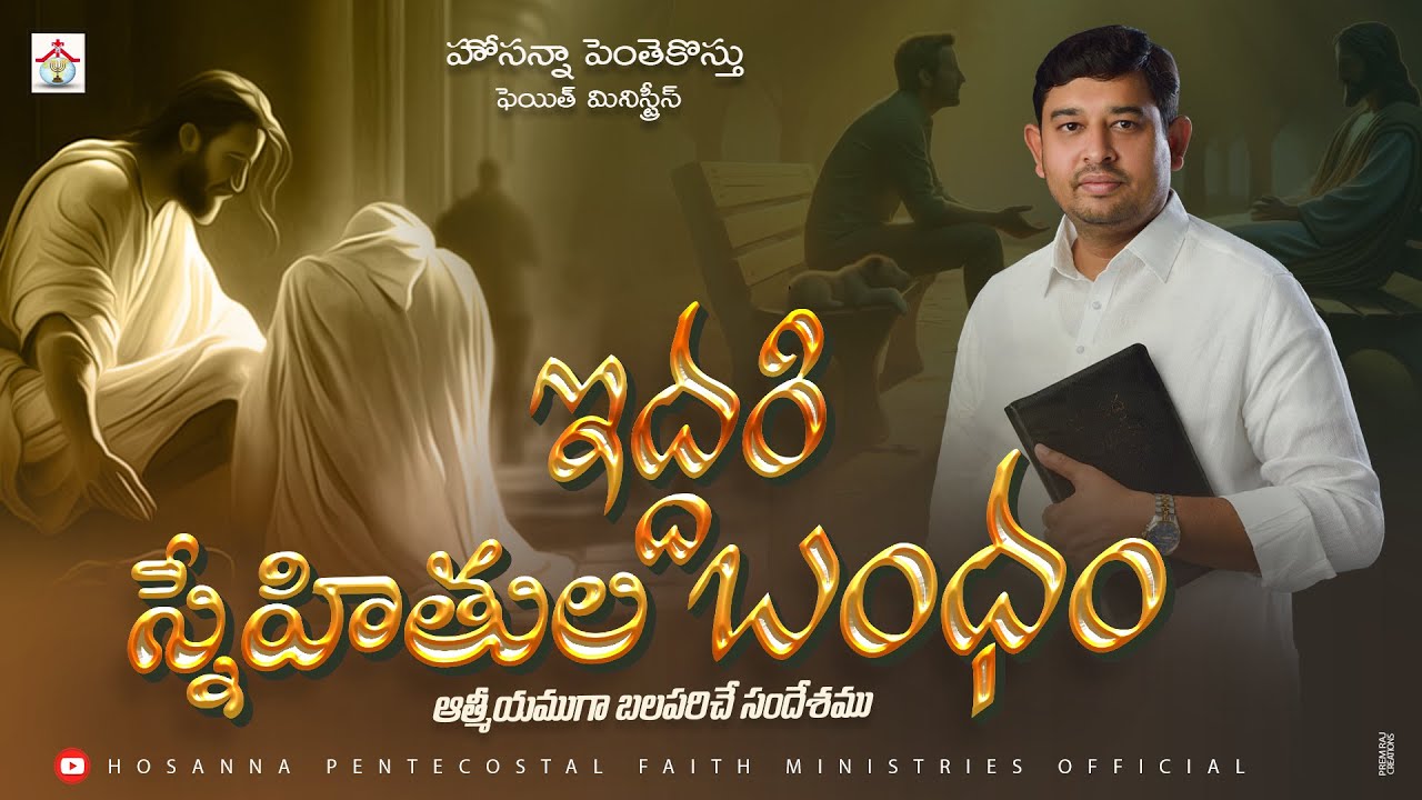 ఇద్దరి స్నేహితుల బంధం Sunday Full Message #pastor_jebaraj #hpfm #hosanna_pentecostal #hpfm_live