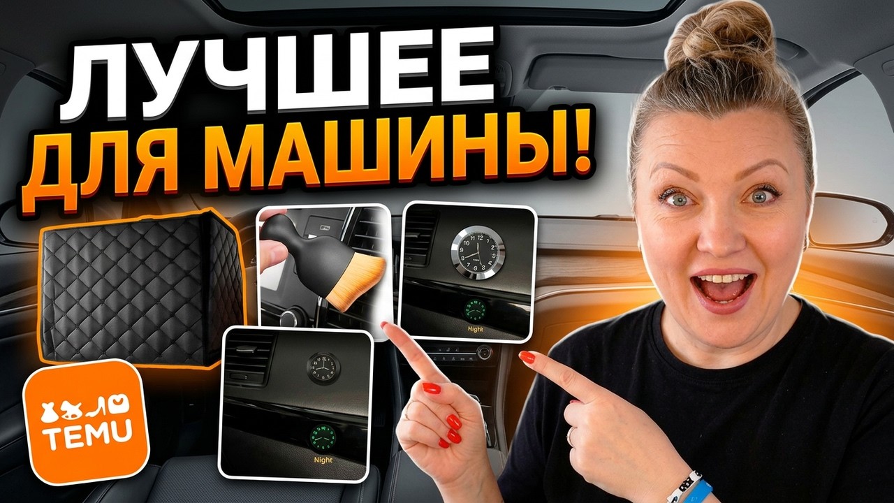 Temu haul машинных аксессуаров - дешево, но качественно?