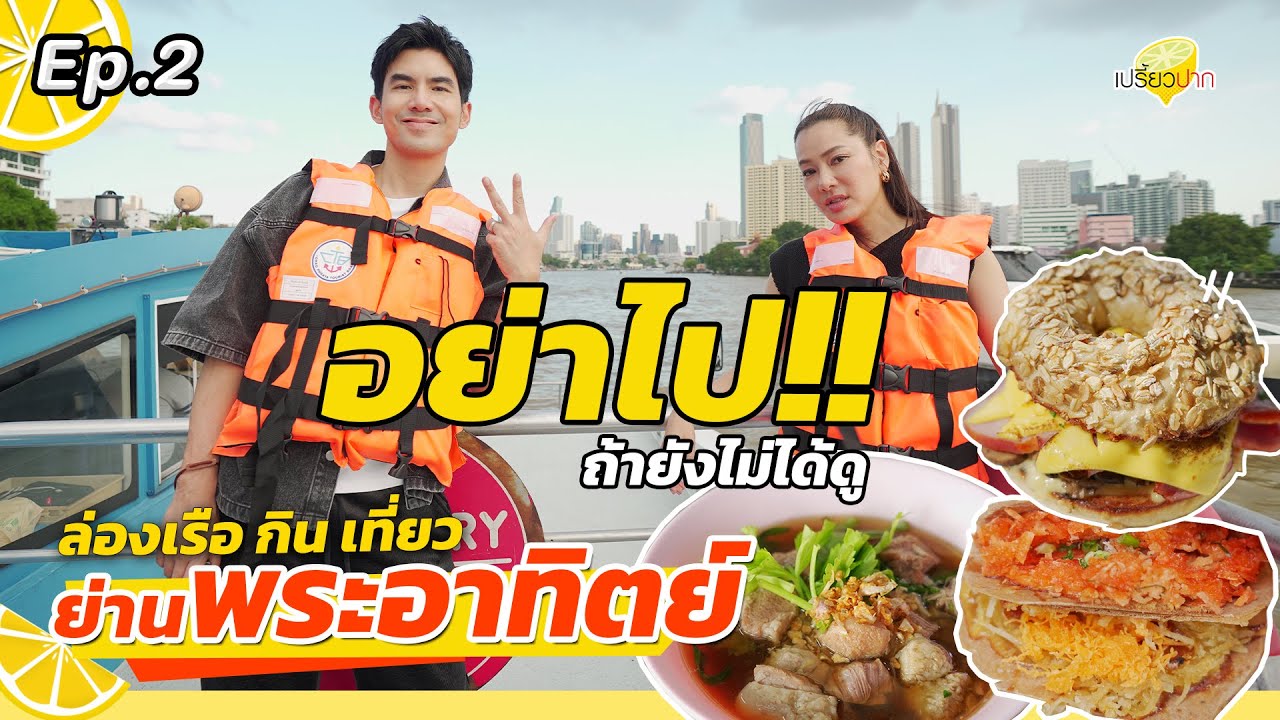 ล่องเรือ #ย่านพระอาทิตย์ l ขนมเบื้องแม่ประภาl ก๋วยเตี๋ยวเนื้อนายโส่ยl Petit Soleil lเปรี้ยวปาก EP. 2