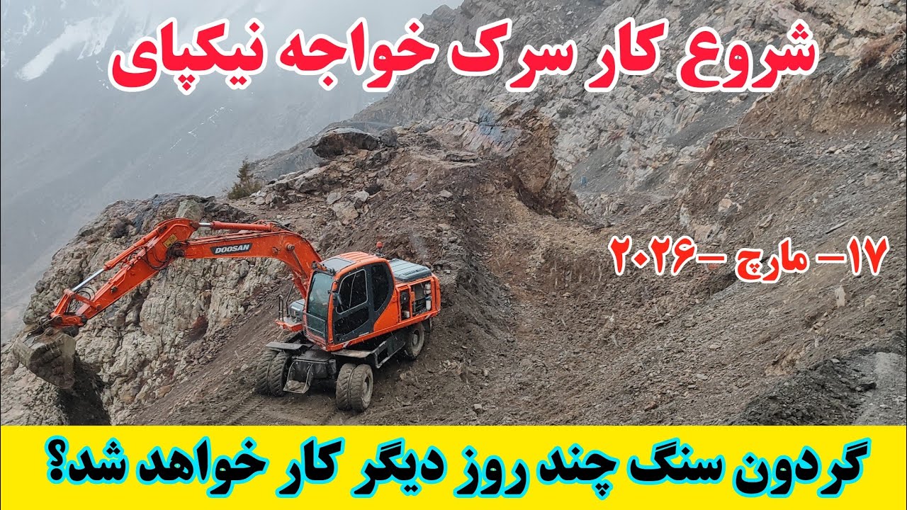 آغاز دوباره کار سرک خواجه نیکپای شاهراه دایکندی ارزگان غزنی #ارزگان #جاغوری #دایکندی 