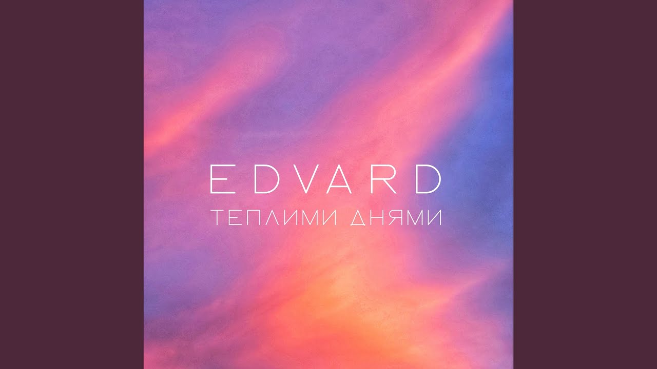 Теплими днями