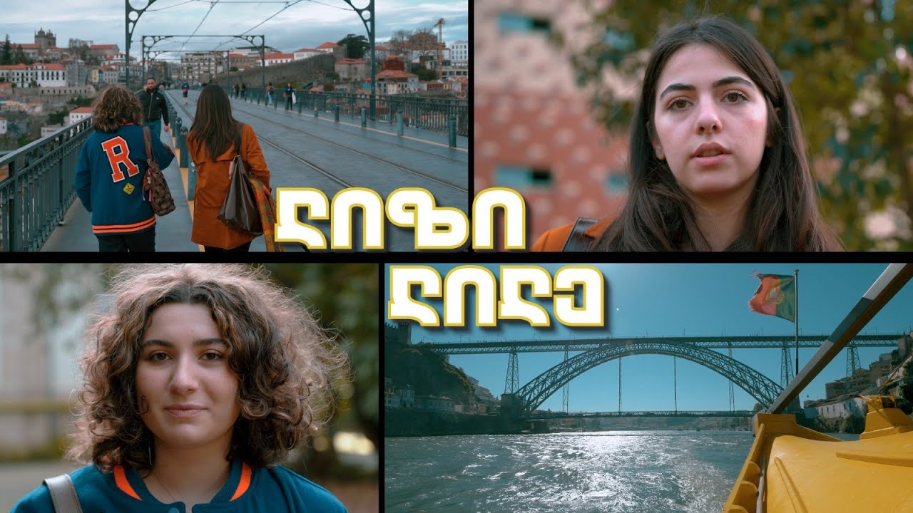 ისწავლე საქართველოსთვის - ლილე ქობალიანი და ლიზი ყოლბაია