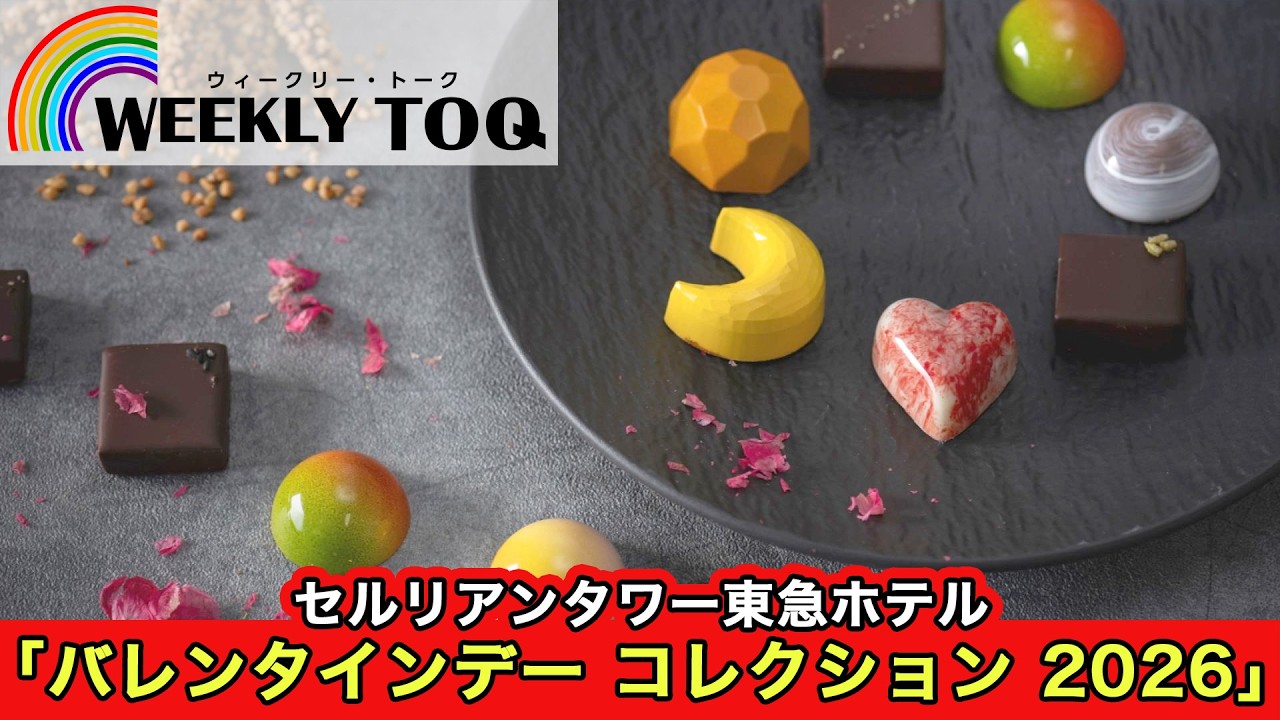 素敵なチョコレートが勢揃い！セルリアンタワー東急ホテル 「バレンタインデー コレクション 2026」【2026年2月7日放送】WEEKLY TOQ