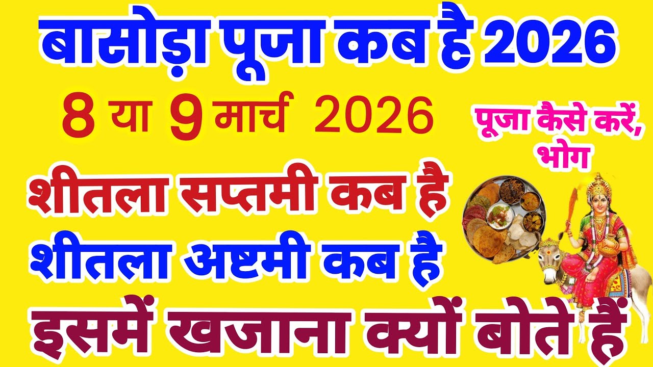 बसोड़ा कब हैं, शीतला सप्तमी कब है, शीतला अष्टमी कब है, sheetla ashtami kab hai, Basoda kab karna hai
